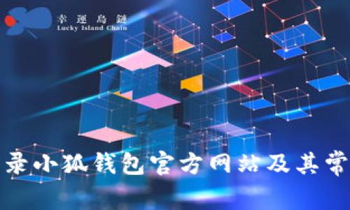 如何安全登录小狐钱包官方网站及其常见问题解答