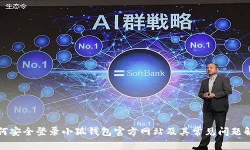 如何安全登录小狐钱包官方网站及其常见问题解答