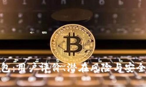 : 小狐钱包：用户评价、潜在风险与安全使用指南