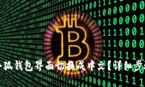 如何将小狐钱包界面切换成中文？详细步骤与技巧