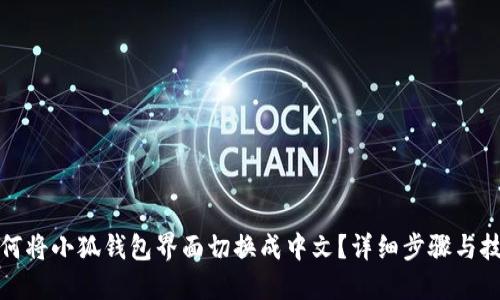 如何将小狐钱包界面切换成中文？详细步骤与技巧