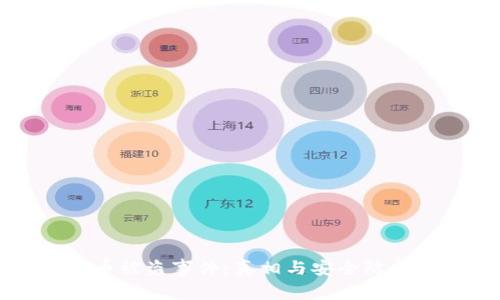 小狐钱包币被盗事件：真相与安全防护全面解析
