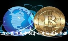 如何在小狐钱包中创建小