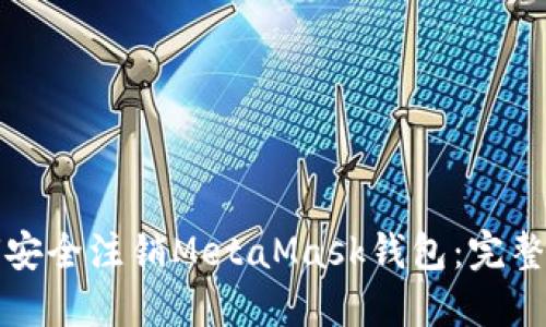 如何安全注销MetaMask钱包：完整指南