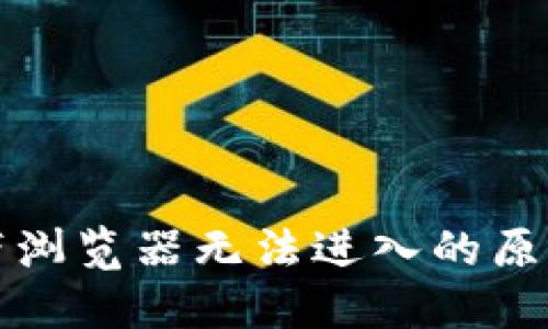 小狐钱包自带浏览器无法进入的原因及解决办法