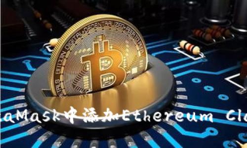 如何在MetaMask中添加Ethereum Classic（ETC）