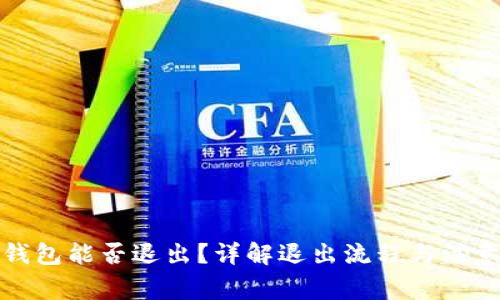 小狐钱包能否退出？详解退出流程与注意事项