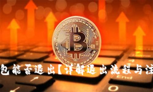 小狐钱包能否退出？详解退出流程与注意事项