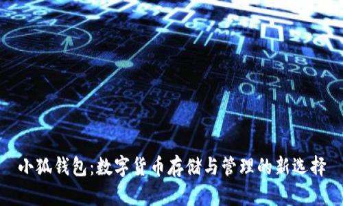 小狐钱包：数字货币存储与管理的新选择