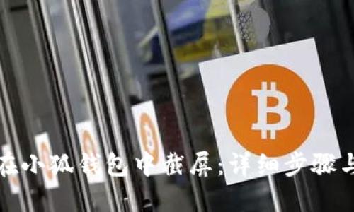 如何在小狐钱包中截屏：详细步骤与技巧