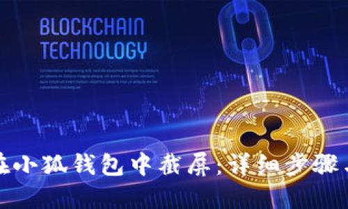 如何在小狐钱包中截屏：详细步骤与技巧