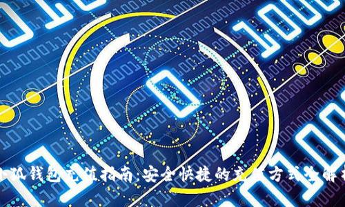 小狐钱包充值指南：安全快捷的充值方式全解析