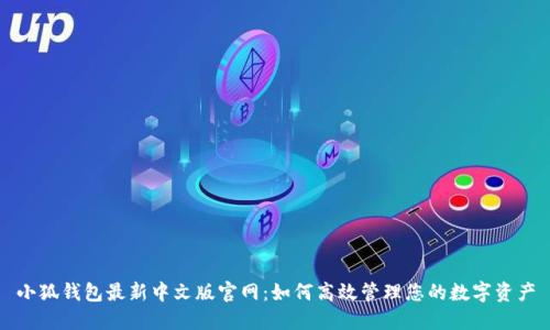 小狐钱包最新中文版官网：如何高效管理您的数字资产