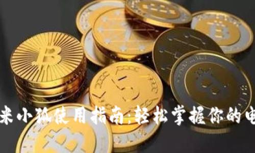 红米小狐使用指南：轻松掌握你的电子