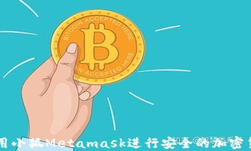 
如何使用小狐Metamask进行安全的加密货币交易