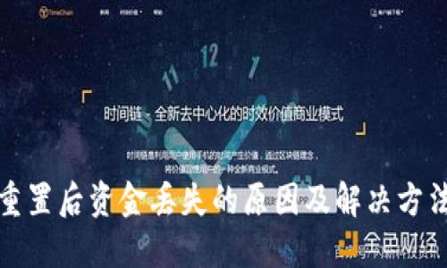 小狐重置后资金丢失的原因及解决方法详解