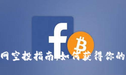 MetaMask测试网空投指南：如何获得你的第一个代币福利