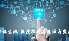 小狐的诞生地：深度探讨