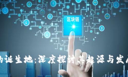小狐的诞生地：深度探讨其起源与发展历程