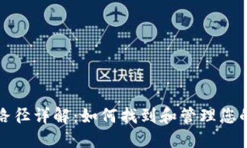 小狐文件路径详解：如何找到和管理您的数字资产