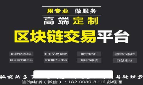 小狐突然多了一笔钱怎么办？全面解析与处理步骤