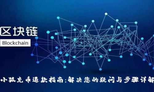 小狐充币退款指南：解决您的疑问与步骤详解