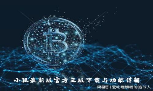 小狐最新版官方正版下载与功能详解