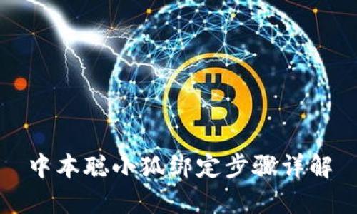 中本聪小狐绑定步骤详解