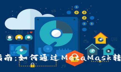 完整指南：如何通过MetaMask转账ETH