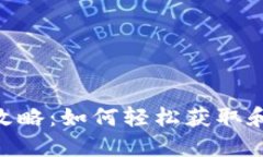 小狐 NFT 领取全攻略：如何