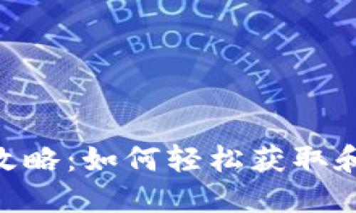 小狐 NFT 领取全攻略：如何轻松获取和管理你的数字资产