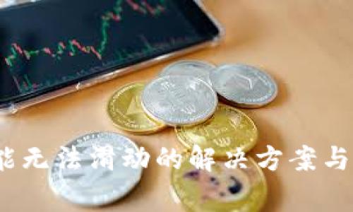 小狐Swap功能无法滑动的解决方案与常见问题解析