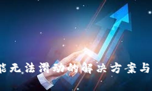 小狐Swap功能无法滑动的解决方案与常见问题解析