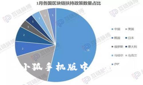 如何在小狐手机版中设置中文语言