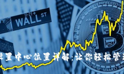 小狐设置中心位置详解：让你轻松管理电子