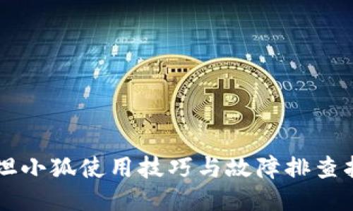 西坦小狐使用技巧与故障排查指南