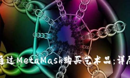 如何通过MetaMask购买艺术品：详尽指南