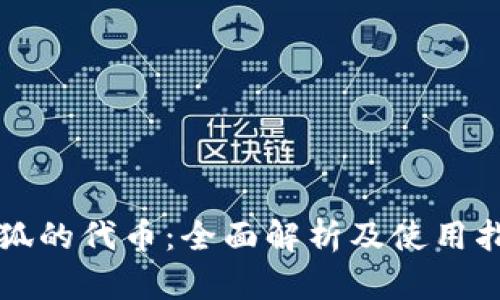 小狐的代币：全面解析及使用指南
