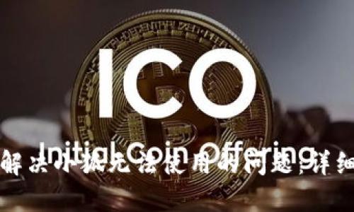 如何解决小狐无法使用的问题：详细指南