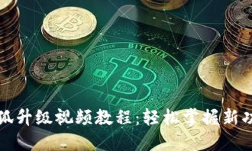 小狐升级视频教程：轻松掌握新功能