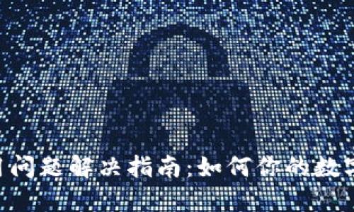 MetaMask使用问题解决指南：如何你的数字资产管理体验