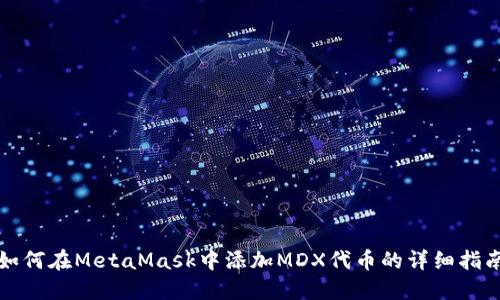 如何在MetaMask中添加MDX代币的详细指南
