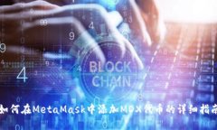 如何在MetaMask中添加MDX代币