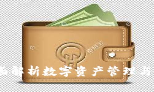 小狐：全面解析数字资产管理与安全分享