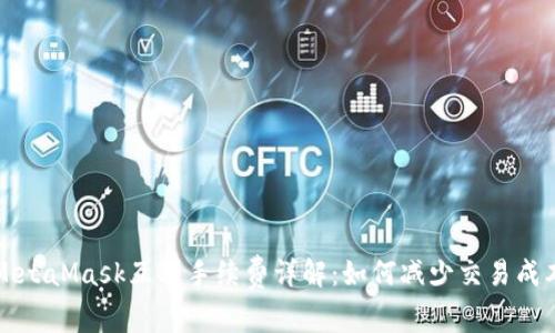 MetaMask互转手续费详解：如何减少交易成本
