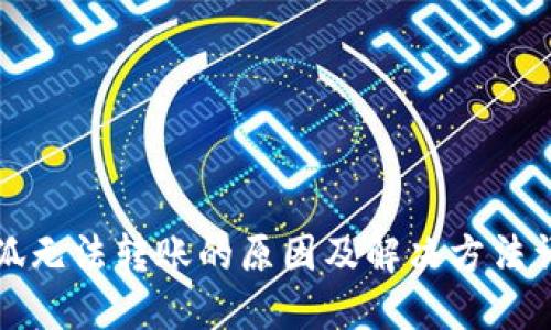 小狐无法转账的原因及解决方法详解