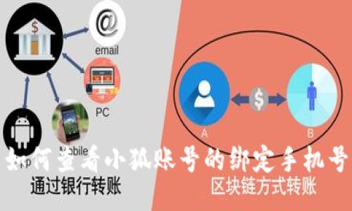 如何查看小狐账号的绑定手机号