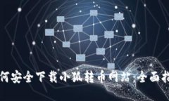 如何安全下载小狐转币网