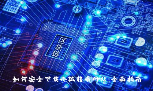 如何安全下载小狐转币网站：全面指南
