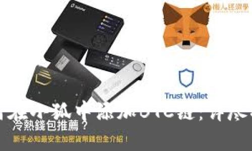如何在小狐中添加BTC链：详尽指南